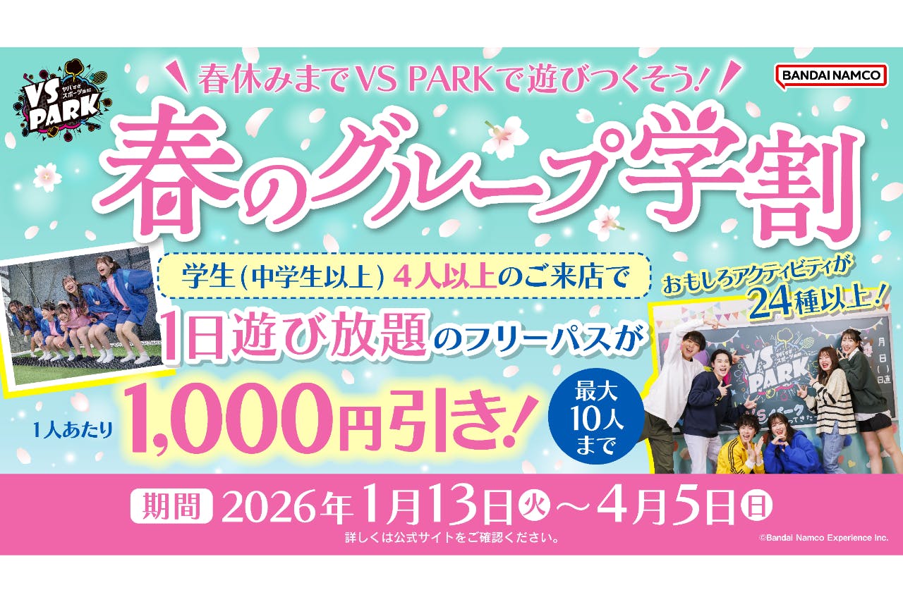 春のグループ学割 フリーパス利用券 VS PARK イオンモール新利府 南館店(S157)