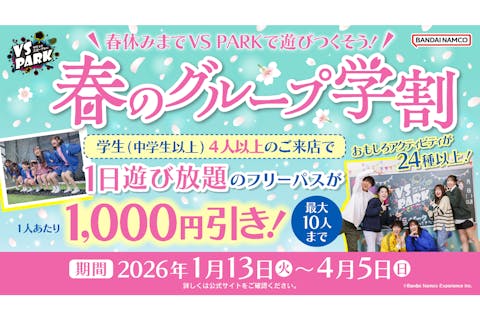 春のグループ学割 フリーパス利用券 VS PARK イオンモール新利府 南館店(S157)
