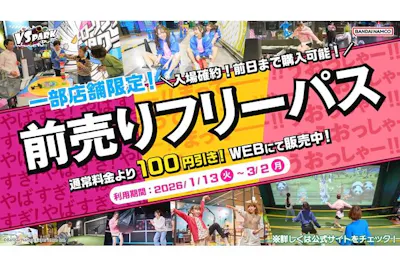 お得な前売券・100円割引】VS PARK イオンモール新利府 南館店フリー