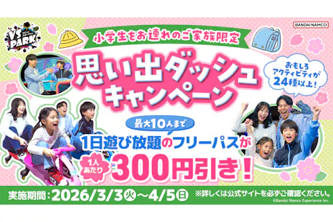 思い出ダッシュキャンペーン VS PARK イオンモール新利府 南館店(S121)