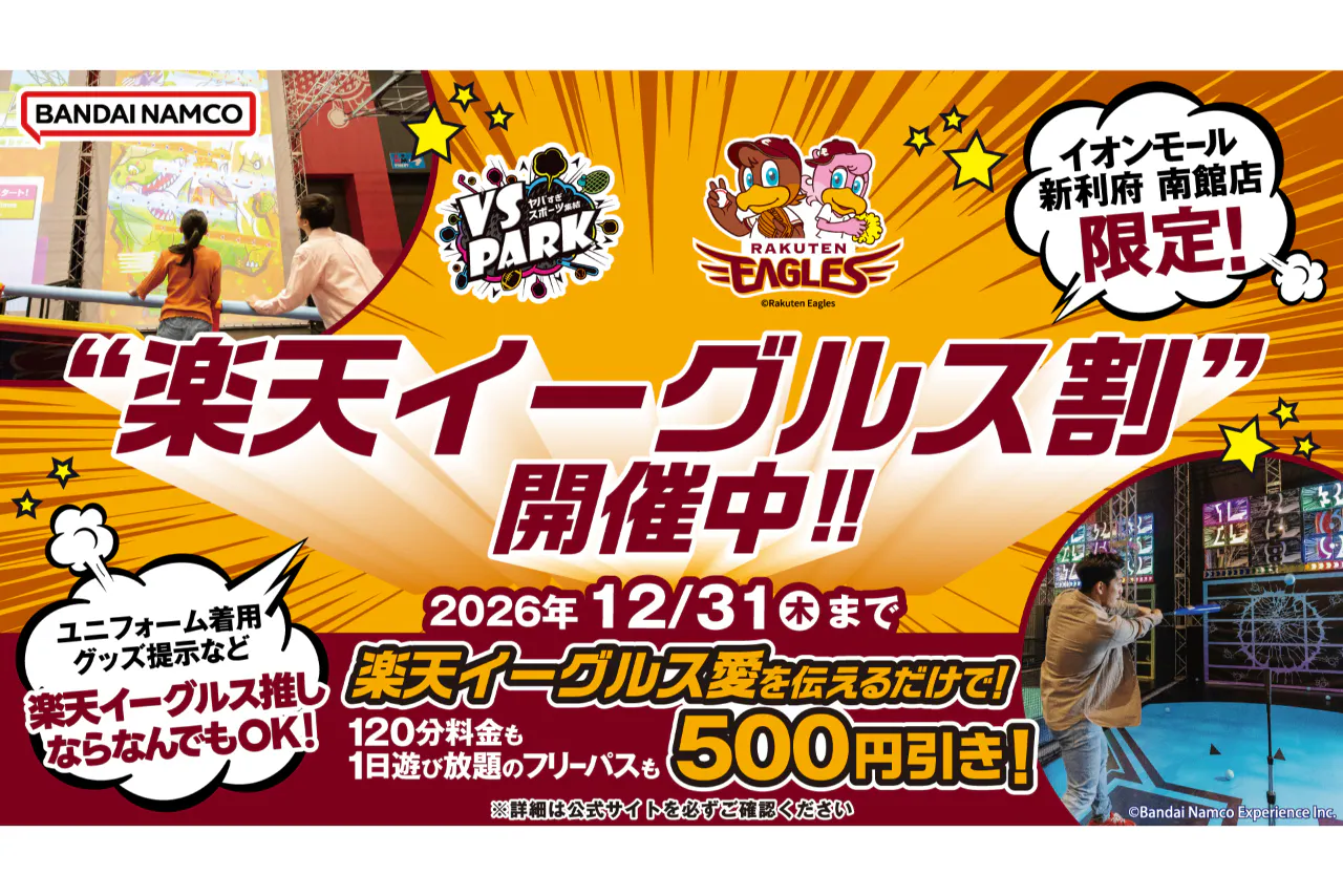 B161_【イーグルスグッズ必須】★イーグルス割　VS PARK イオンモール新利府 南館店 フリーパス
