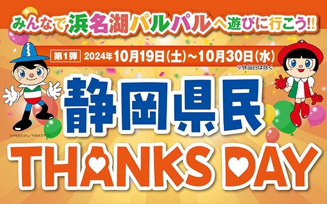 【静岡県民限定！県民サンクスデー】浜名湖パルパル WEBチケット