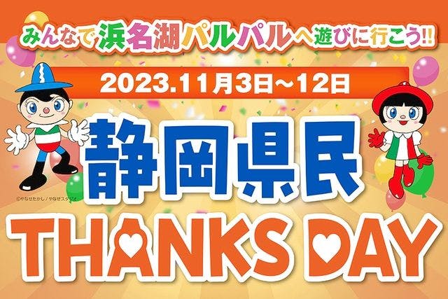 【静岡県民限定！県民サンクスデー】浜名湖パルパル WEBチケット