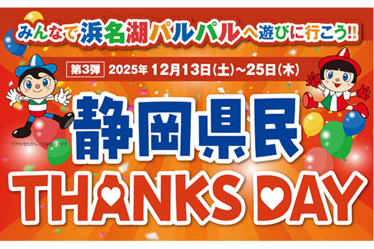 【静岡県民限定！県民サンクスデー】浜名湖パルパル WEBチケット