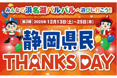 【静岡県民限定！県民サンクスデー】浜名湖パルパル WEBチケット