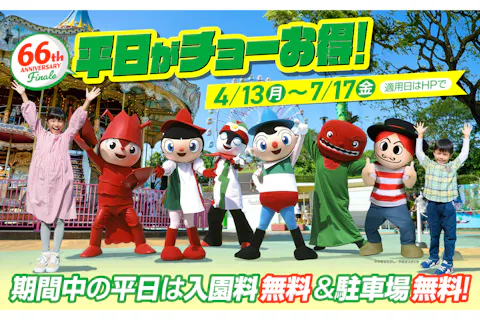 【平日キャンペーン 4/13～7/17】浜名湖パルパル WEBチケット