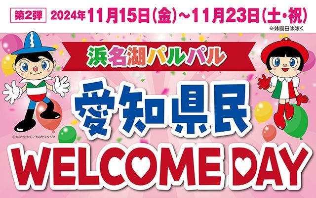 【愛知県民限定！県民WELCOMEデー】浜名湖パルパル WEBチケット