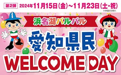 【愛知県民限定！県民WELCOMEデー】浜名湖パルパル WEBチケット｜アソビュー！