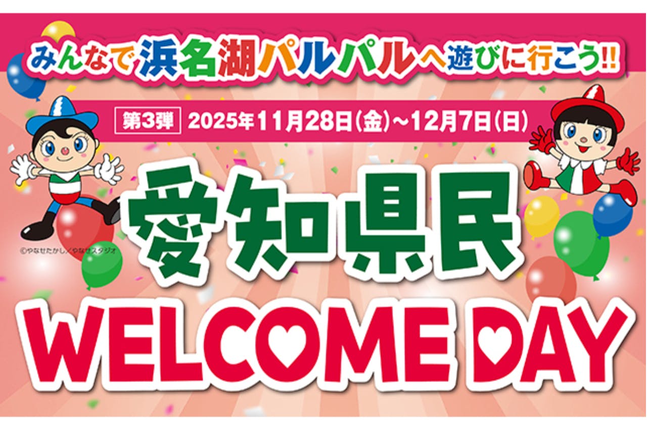 【愛知県民限定！県民WELCOMEデー】浜名湖パルパル WEBチケット
