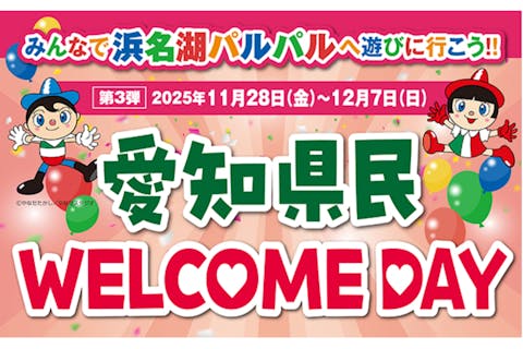 【愛知県民限定！県民WELCOMEデー】浜名湖パルパル WEBチケット