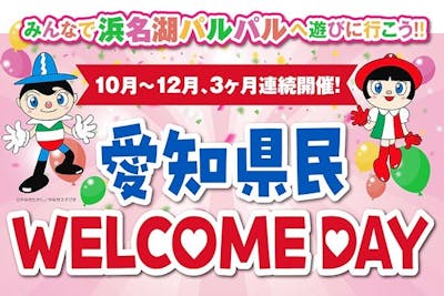 愛知県民限定！県民WELCOMEデー】浜名湖パルパル WEBチケット｜アソビュー！