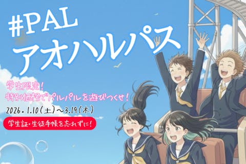 【1/10〜3/19限定】学生応援PALアオハルパス