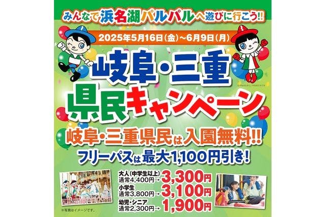 【岐阜県民限定！】浜名湖パルパル WEBチケット