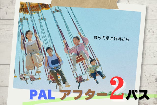 浜名湖パルパル PALアフター2パス