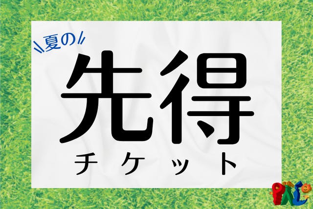 浜名湖パルパル 夏の先得チケット