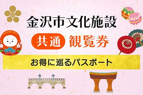 施設巡りが1枚で！金沢市文化施設共通観覧券（1DAYパスポート/3日間パスポート）