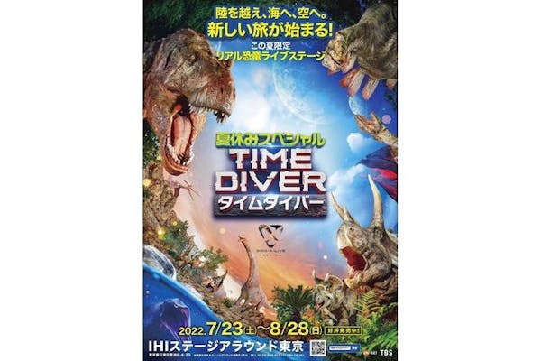 S席 引換券（当日券窓口）】ディノアライブ プレミアム タイムダイバー 夏休みスペシャル ｜アソビュー！