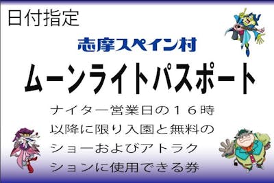 16時以降ご利用可】志摩スペイン村 ムーンライトパスポート｜アソビュー！