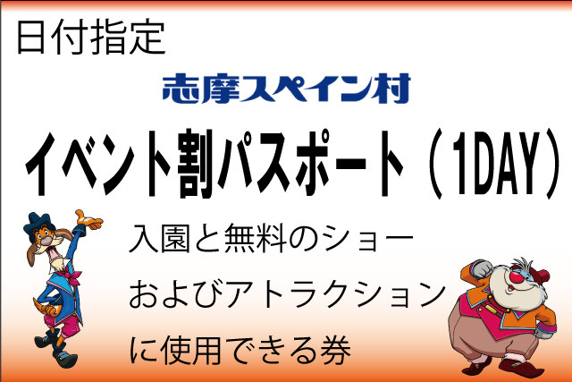 イベント割 割引 志摩スペイン村 1dayパスポート アソビュー