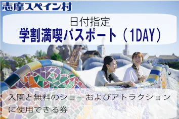 期間限定】志摩スペイン村 学割満喫パスポート 日付指定券｜アソビュー！
