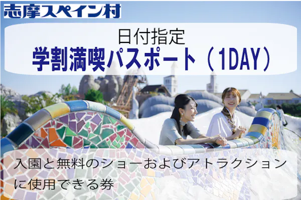 【12月8日限定】志摩スペイン村　入園チケット3枚 期間限定】志摩スペイン村 学割満喫パスポート 日付指定券｜アソビュー！