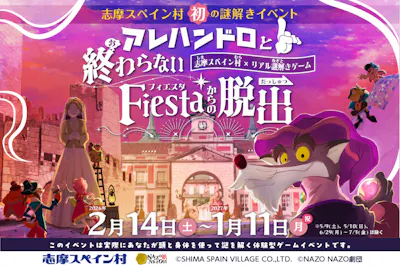 志摩スペイン村チケット　12月9日（土） 2026年5月9日（土）10日（日）開催 三重県志摩市 志摩スペイン村パルケ