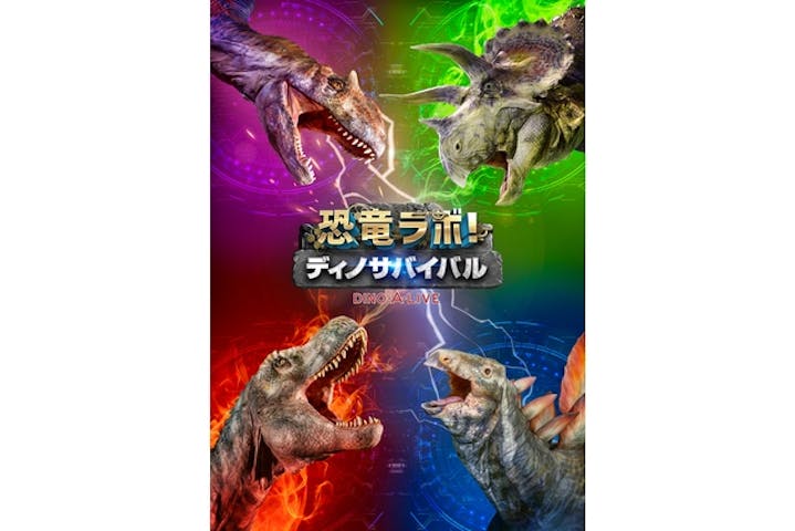 神戸国際会館こくさいホール 恐竜ラボ ディノ サバイバル Dino A Live 神戸公演 割引チケット クーポンならアソビュー