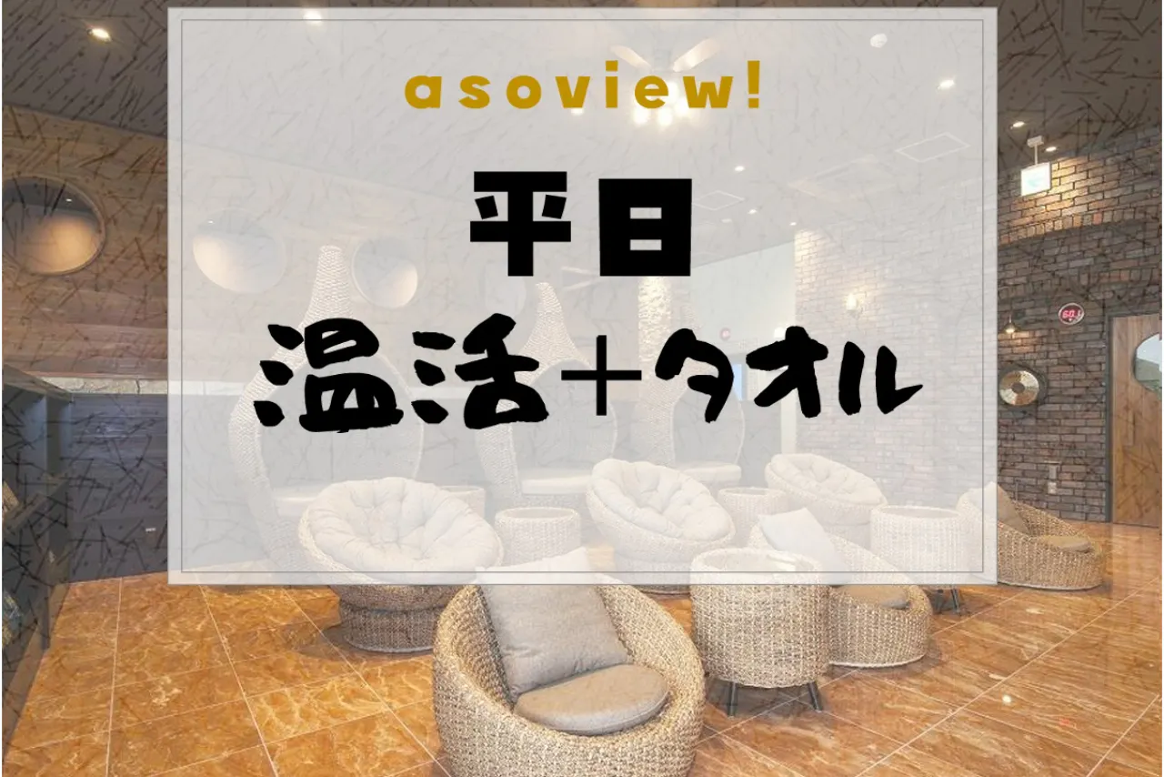 熊谷天然温泉 花湯スパリゾートのチケット購入・予約