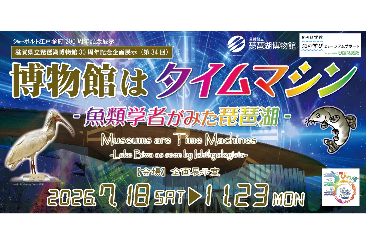 【7月18日～11月23日開催】滋賀県立琵琶湖博物館　電子前売り常設展示+企画展示観覧チケット