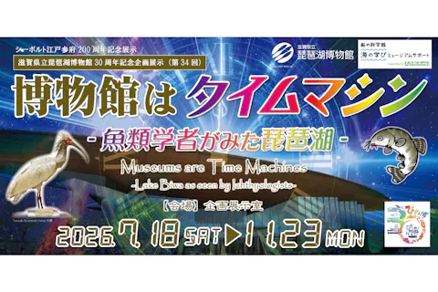 【7月18日～11月23日開催】滋賀県立琵琶湖博物館　電子前売り常設展示+企画展示観覧チケット