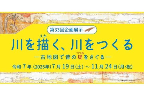 【7月19日～11月24日開催】滋賀県立琵琶湖博物館　電子前売り常設展示+企画展示観覧チケット