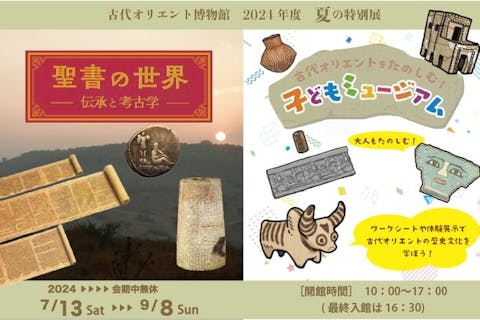 夏の特別展　「聖書の世界－伝承と考古学－」＆「古代オリエントをたのしむ！子どもミュージアム」