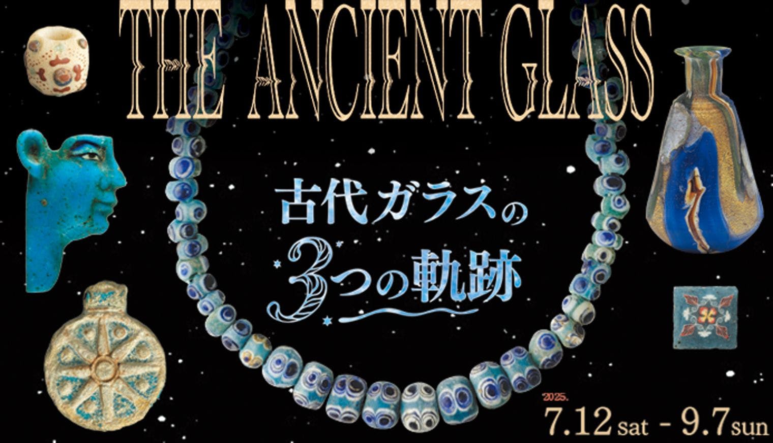 夏の特別展「THE ANCIENT GLASS 」＆「古代オリエントをたのしむ！子どもミュージアム」