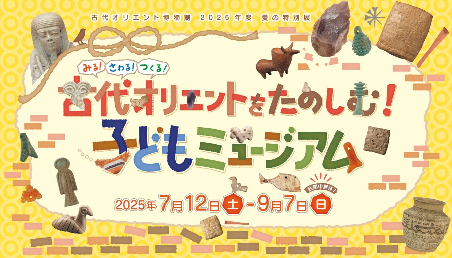 夏の特別展「THE ANCIENT GLASS 」＆「古代オリエントをたのしむ
