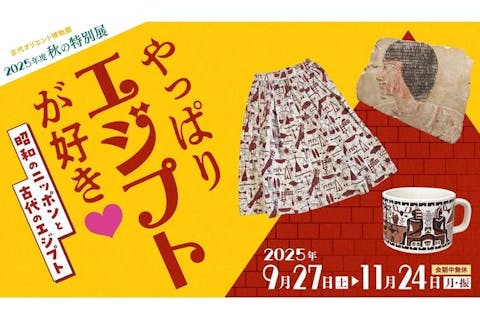 やっぱりエジプトが好き♡－昭和のニッポンと古代のエジプト－