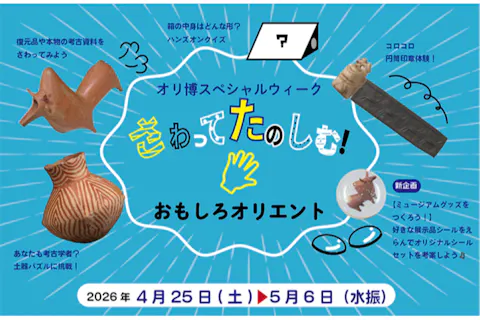 古代オリエント博物館　電子前売り入場チケット（4/25～）