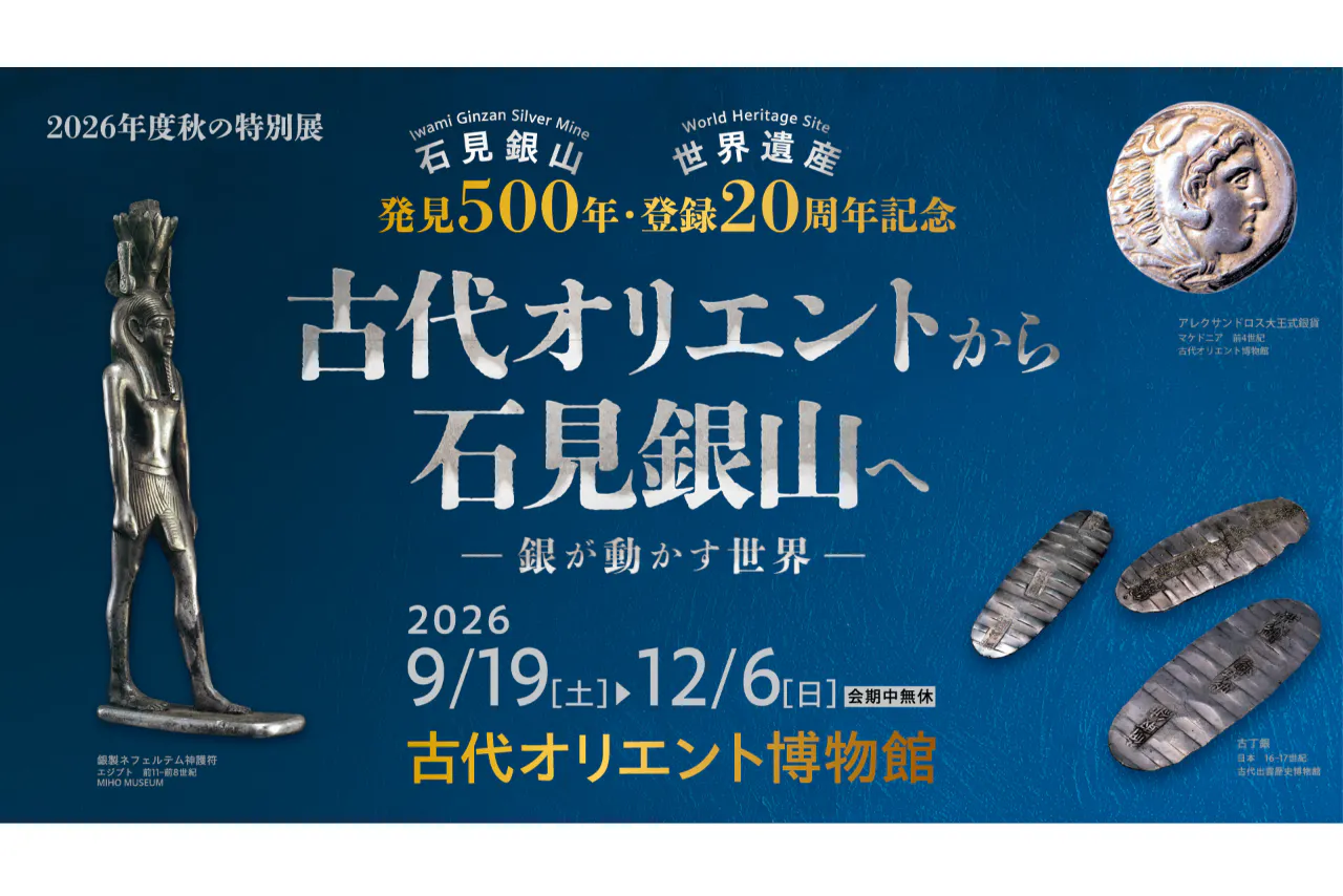 秋の特別展「古代オリエントから石見銀山へ －銀が動かす世界－」