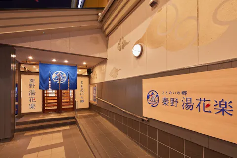 【最安値！カップル2名様プラン】1名様あたり150円引き！日帰りスパ×2F着衣サウナセットプラン♪