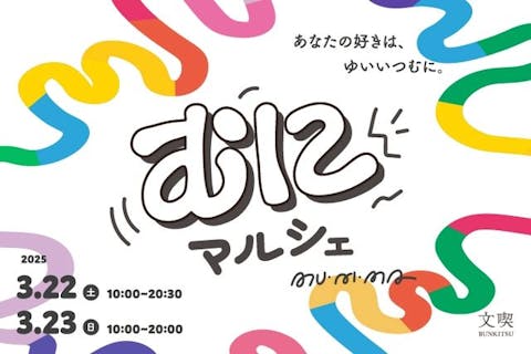 【前売券】むにマルシェ　文喫 六本木