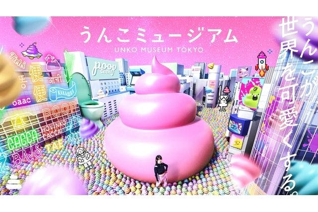 【東京】うんこミュージアム TOKYO WEB入場チケット