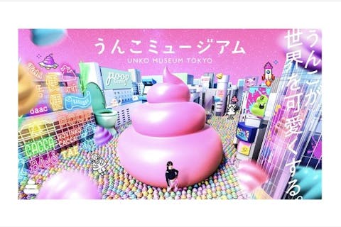 【3月〜東京】うんこミュージアム TOKYO WEB入場チケット