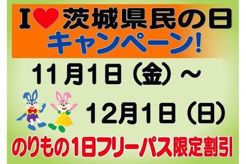 Ｉ 茨城県民の日キャンペーン 11/1～12/1 のりもの1日フリーパス限定割引｜アソビュー！