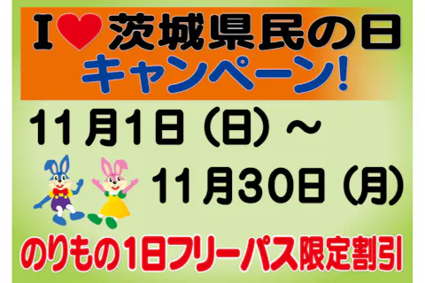 Ｉ♡茨城県民の日キャンペーン　11/1～11/30　のりもの1日フリーパス限定割引
