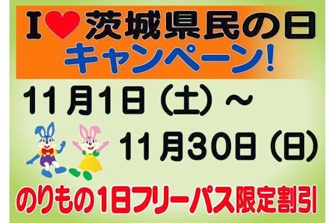 Ｉ♡茨城県民の日キャンペーン　11/1～11/30　のりもの1日フリーパス限定割引