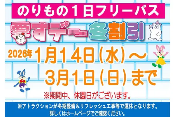 ひたち海浜公園フリーパス4枚 フリーパス割引情報❄】 愛すデー冬割引はじまります…🐧❄ のりもの1日