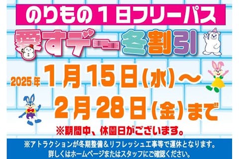【43％割引】のりもの1日フリーパス　愛すデー冬割引