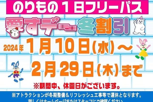 43％割引】のりもの1日フリーパス 愛すデー冬割引｜アソビュー！