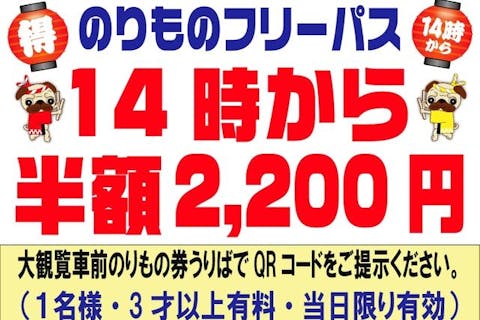 ☆【夏キャン／14時から50％割引】☆ 8/9～8/31 プレジャーガーデン