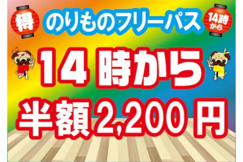 ★【夏キャン／14時から50％割引】★　8/8～8/31　プレジャーガーデン　のりものフリーパス