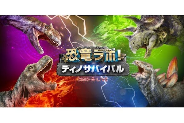 A席・2,900円】恐竜ラボ！ ディノ・サバイバル DINO-A-LIVE 金沢公演｜アソビュー！